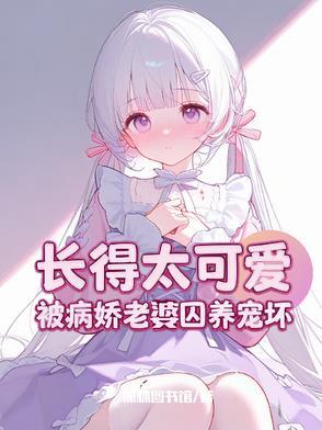 攻略病娇女主gl快穿 攻略病娇女主gl快穿
