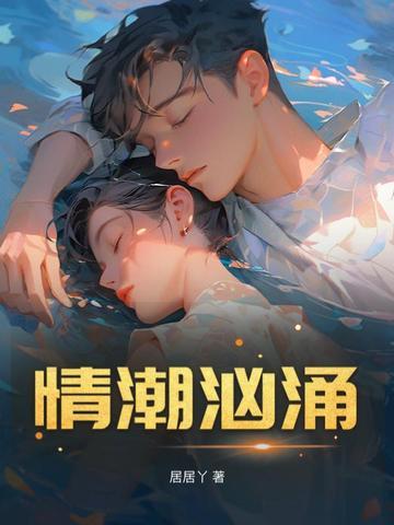 情潮澎湃 情潮澎湃