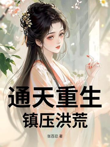 重生洪荒通天系统 重生洪荒通天系统