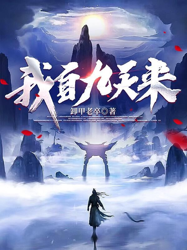 我自九天来全集 我自九天来全集