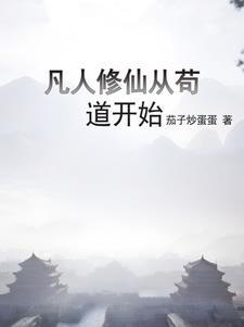 凡人修仙从熟练度面板开始笔趣阁 凡人修仙从熟练度面板开始笔趣阁