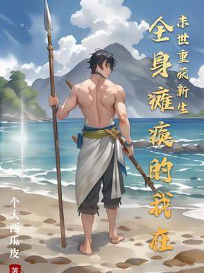 全身瘫痪日常 全身瘫痪日常