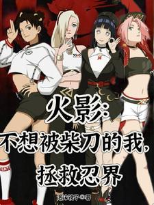 我不想被柴刀砍 我不想被柴刀砍
