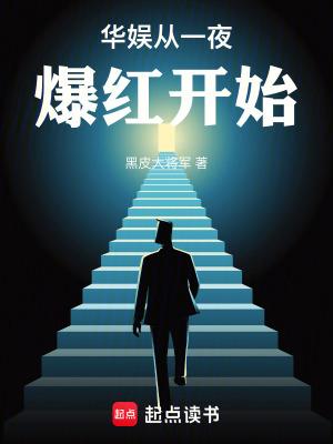 华娱从流量明星到巨星txt 华娱从流量明星到巨星txt