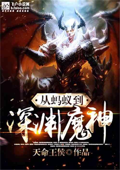 从蚂蚁开始到深渊魔神 从蚂蚁开始到深渊魔神