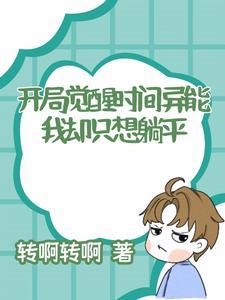 开局觉醒看穿万物异能 开局觉醒看穿万物异能