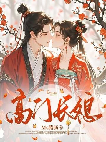高门媳妇难当 唐米 高门媳妇难当 唐米