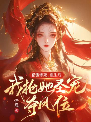 借腹的 借腹的