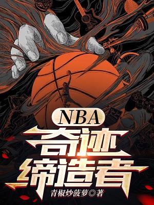 nba奇迹的世代 nba奇迹的世代