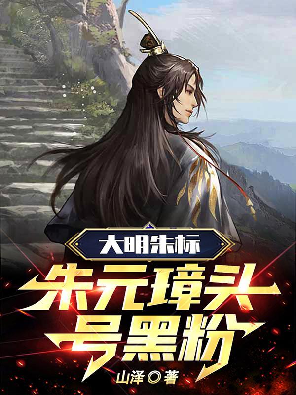 大明朱标朱元璋头号黑粉 第501章 大明朱标朱元璋头号黑粉 第501章