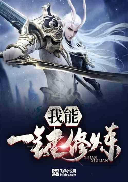 我能一键修炼txt 我能一键修炼txt