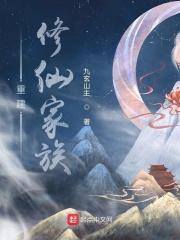 重建修仙家族笔趣阁免费阅读 重建修仙家族笔趣阁免费阅读
