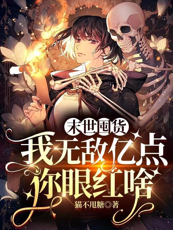 末世囤货类生存无cp 末世囤货类生存无cp