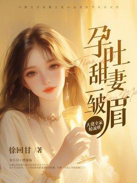 章节孕吐 章节孕吐