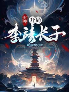 封神之李靖开宝箱 封神之李靖开宝箱