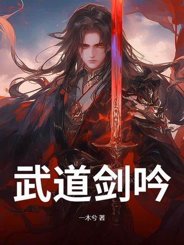 武道剑修免费阅读 武道剑修免费阅读