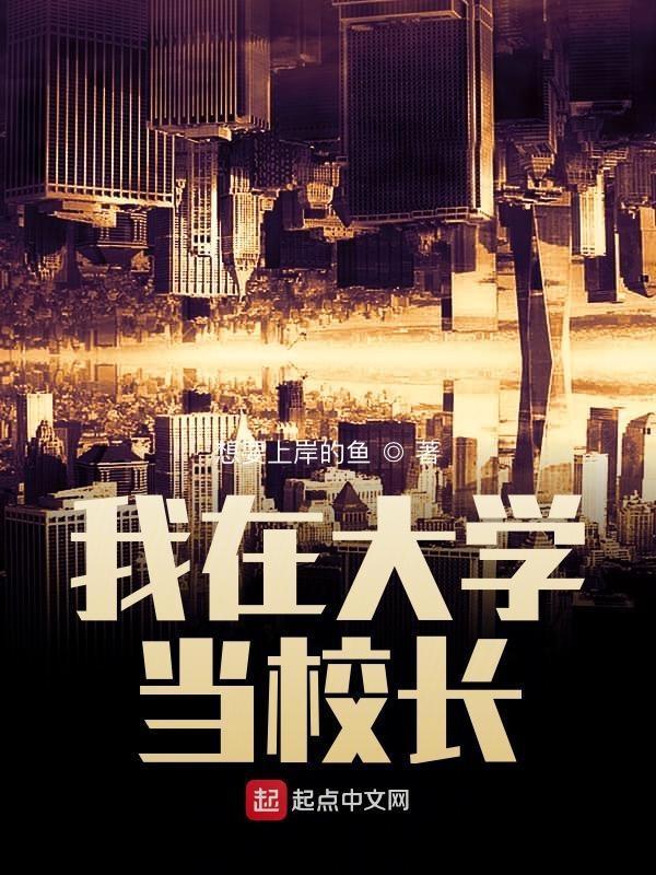 我在大学当校长最新章节 我在大学当校长最新章节