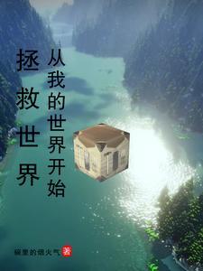 我的世界未来大明 我的世界未来大明