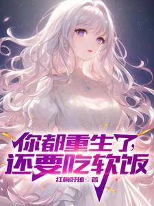 你们也重生了?!免费 你们也重生了?!免费