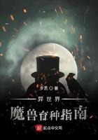 异世界魔兽育种指南目录 异世界魔兽育种指南目录
