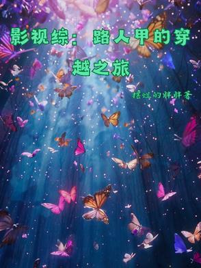 综影视之路人甲的生活