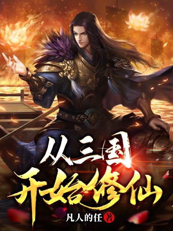 从三国开始素歌 从三国开始素歌