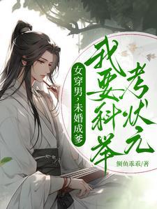 未婚成爹我要科举考状元 笔趣阁 未婚成爹我要科举考状元 笔趣阁