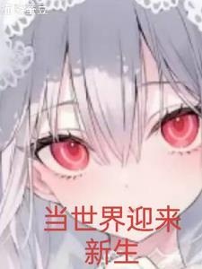 即将迎来他的新生 即将迎来他的新生