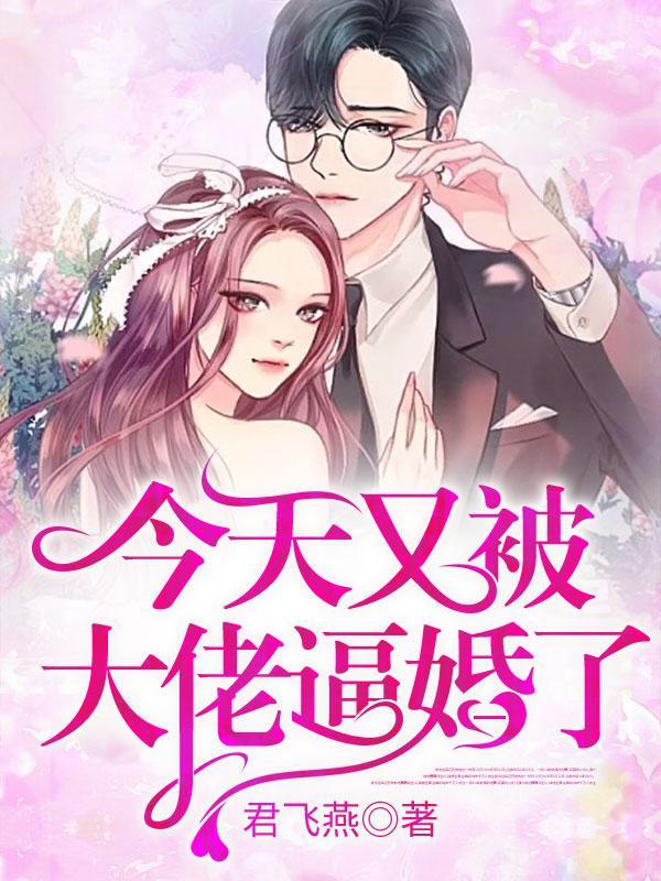 大佬今天又凶残了全文免费阅读 大佬今天又凶残了全文免费阅读