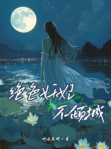 绝色妖妃不倾城全文阅读 绝色妖妃不倾城全文阅读