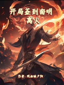 第一章开局签到是什么 第一章开局签到是什么