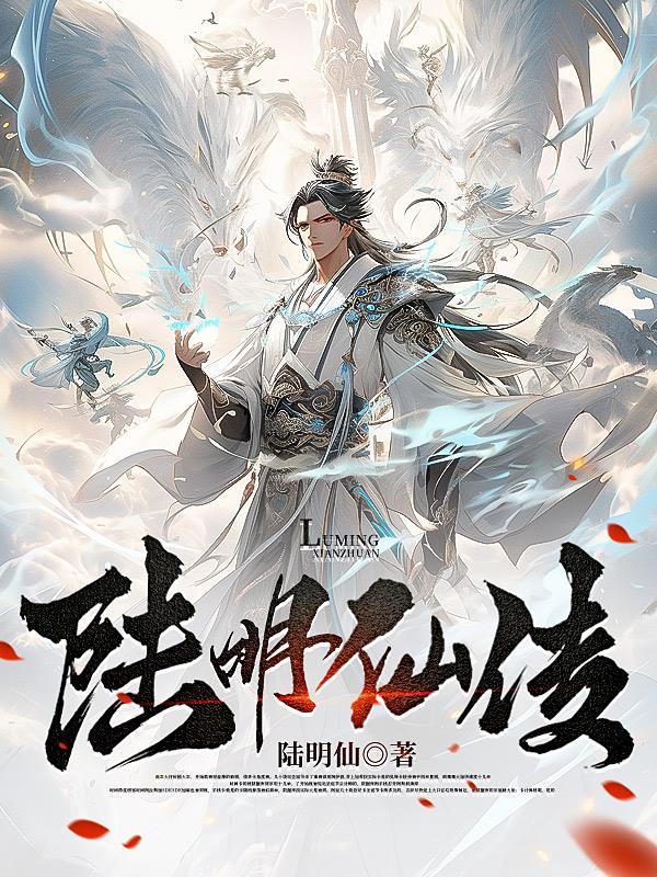 陆明道人 陆明道人