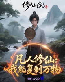 镜修仙 镜修仙
