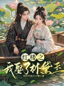 穿越红楼娶黛玉为妻的 穿越红楼娶黛玉为妻的