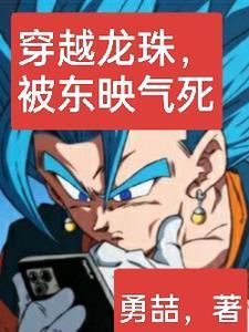 穿越龙珠第一部的 穿越龙珠第一部的