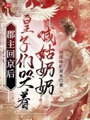 郡主在皇子面前的自称 郡主在皇子面前的自称