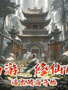 从西游开始修炼反套路 从西游开始修炼反套路