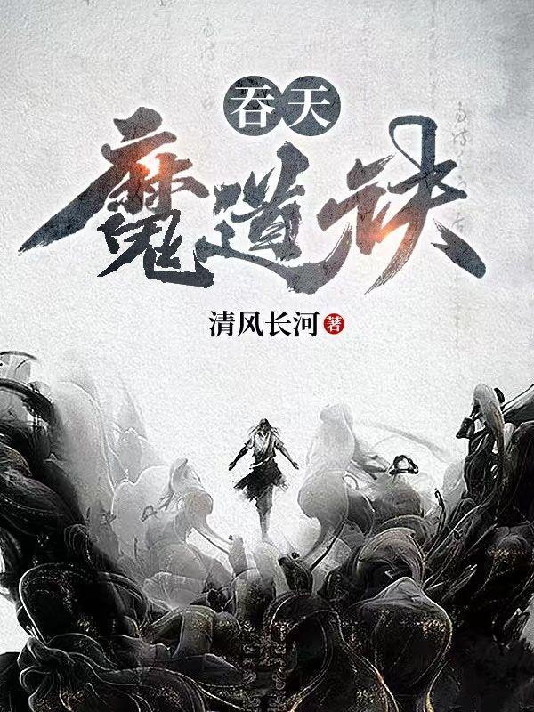 吞天魔道诀叶莫 吞天魔道诀叶莫