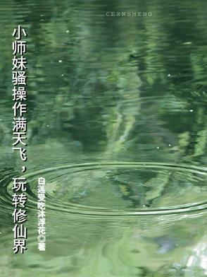 小师妹修真日常全文阅读 小师妹修真日常全文阅读