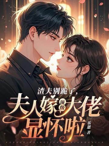 渣夫要复婚