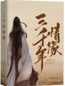 三千年的缘分才会使我们相遇