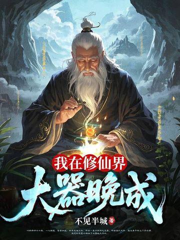 我在修仙界是大佬 我在修仙界是大佬