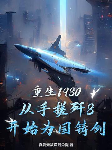 重生回到1980当首 重生回到1980当首