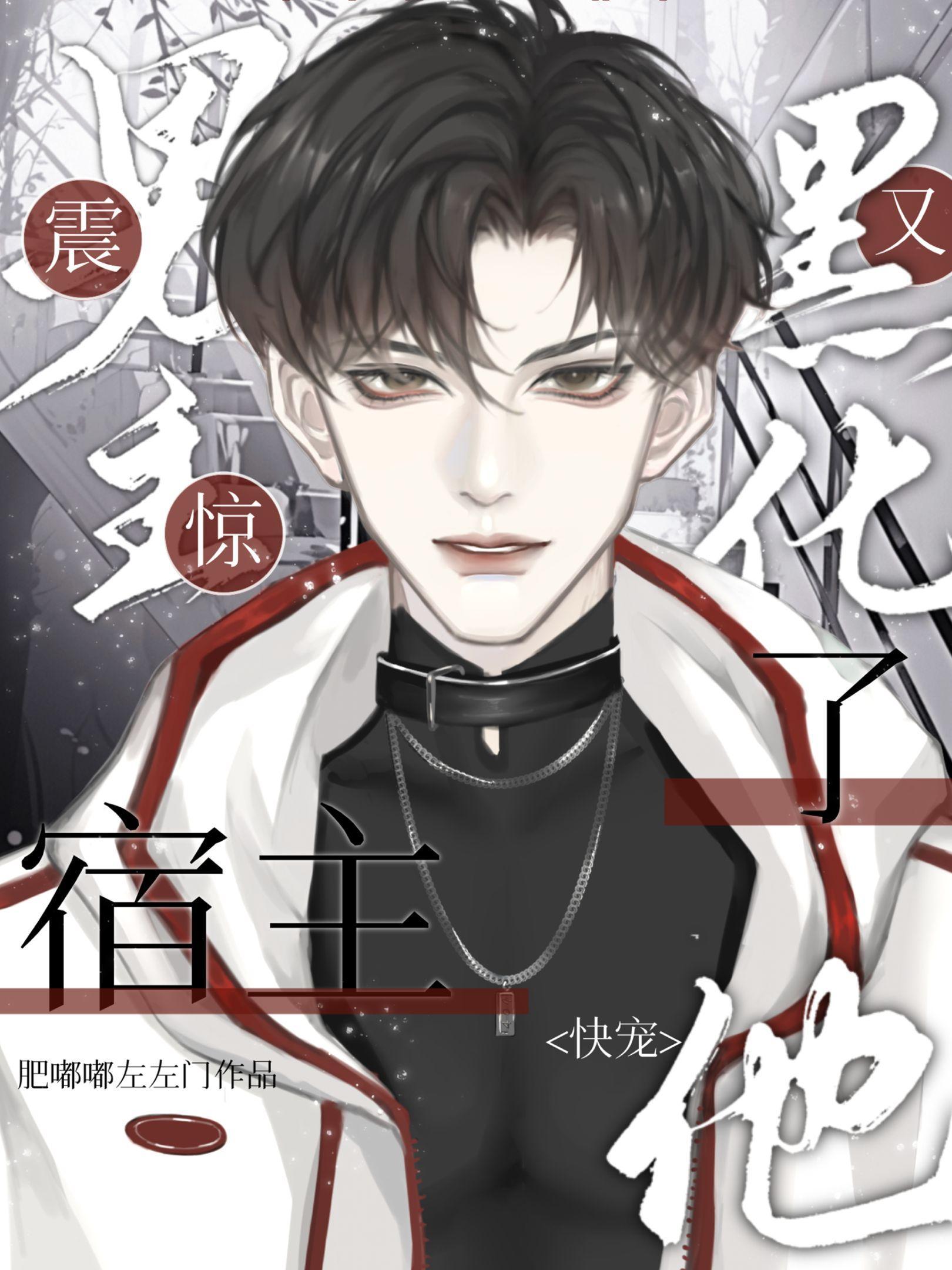 男主又黑化啦 男主又黑化啦