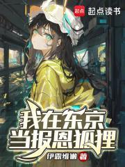 我在东京当道士 我在东京当道士