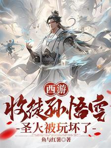 收孙悟空为徒弟的 收孙悟空为徒弟的