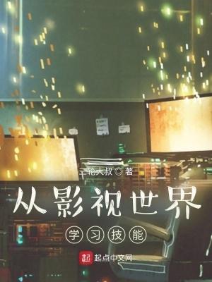 从影视世界开始穿越诸天免费阅读 从影视世界开始穿越诸天免费阅读