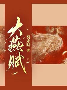 大燕王朝 大燕王朝