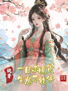 一日未脱贫的下一句 一日未脱贫的下一句