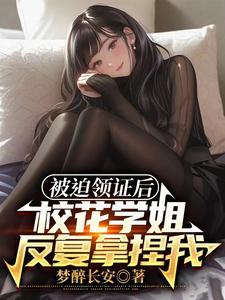 我老婆居然是校花学姐免费的 我老婆居然是校花学姐免费的